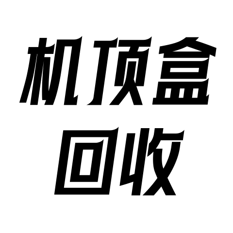 机顶盒回收