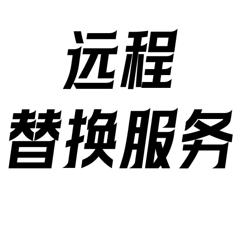 机顶盒远程替换服务
